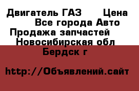 Двигатель ГАЗ 53 › Цена ­ 100 - Все города Авто » Продажа запчастей   . Новосибирская обл.,Бердск г.